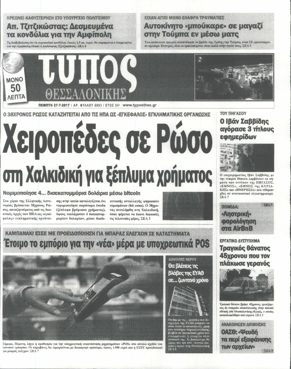 Εξώφυλο εφημερίδας ΤΥΠΟΣ ΘΕΣ/ΝΙΚΗΣ 2017-07-27