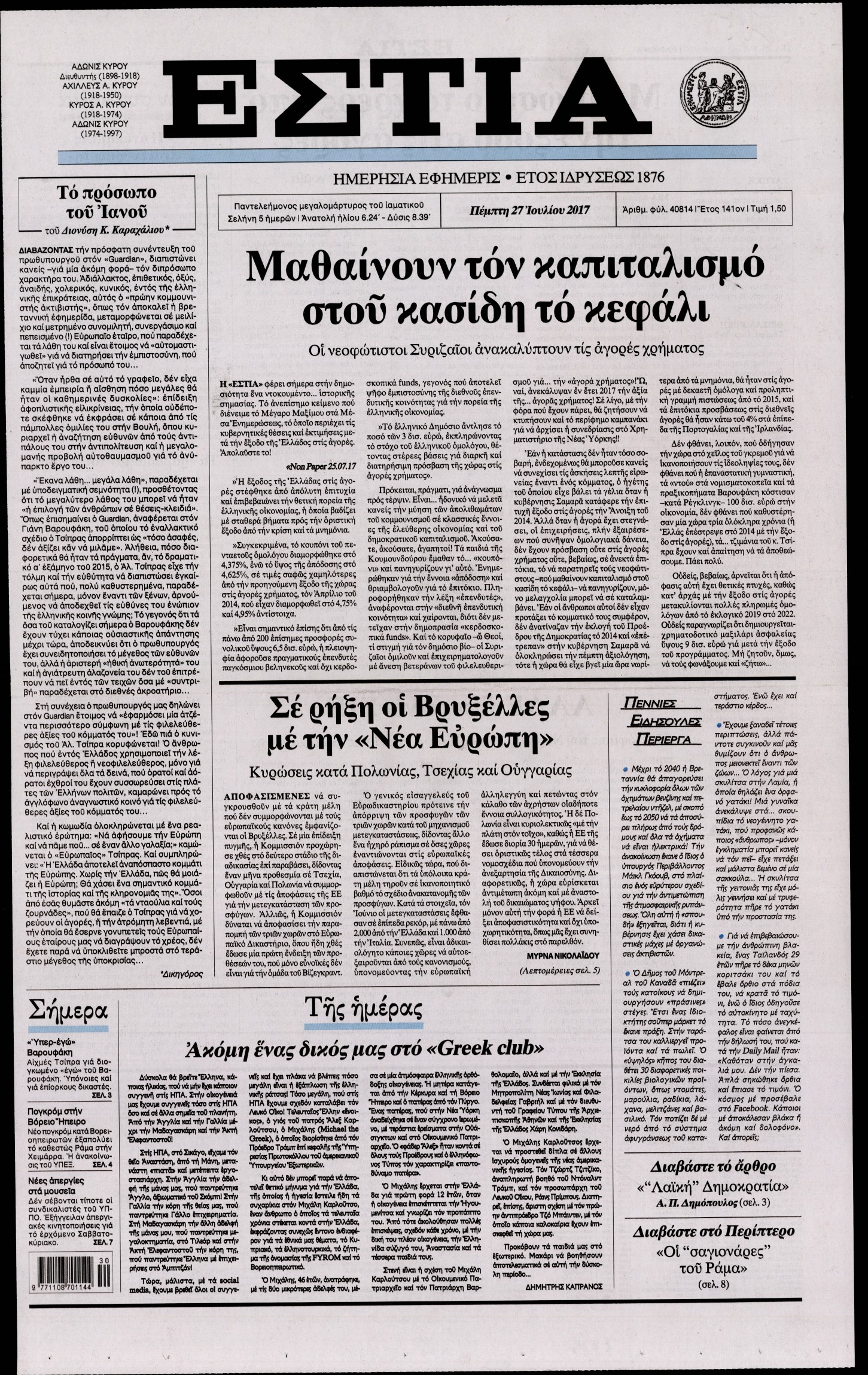 Εξώφυλο εφημερίδας ΕΣΤΙΑ 2017-07-27
