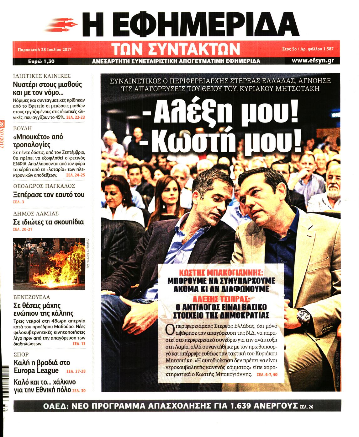 Εξώφυλο εφημερίδας ΤΩΝ ΣΥΝΤΑΚΤΩΝ 2017-07-28