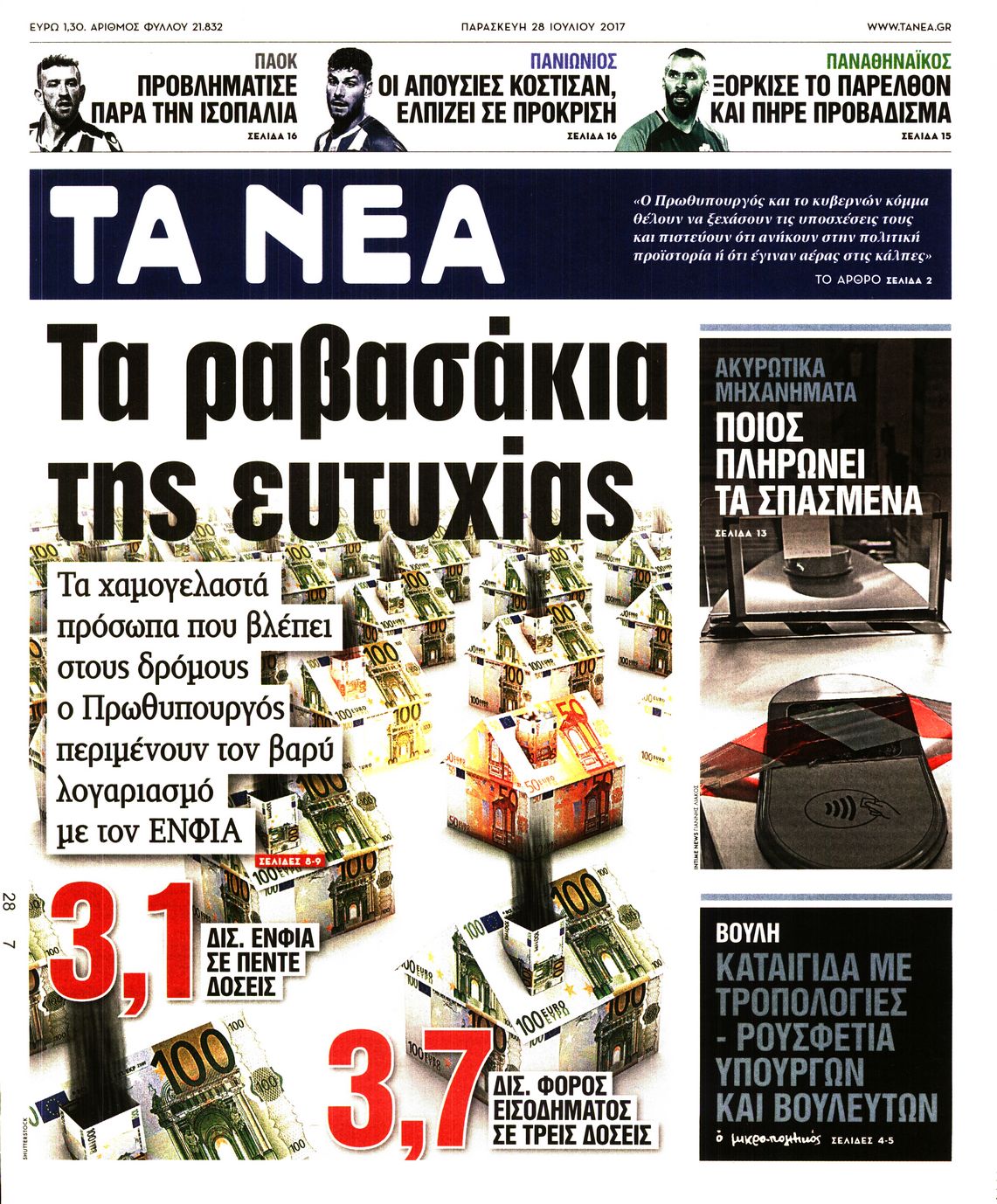 Εξώφυλο εφημερίδας ΤΑ ΝΕΑ 2017-07-28