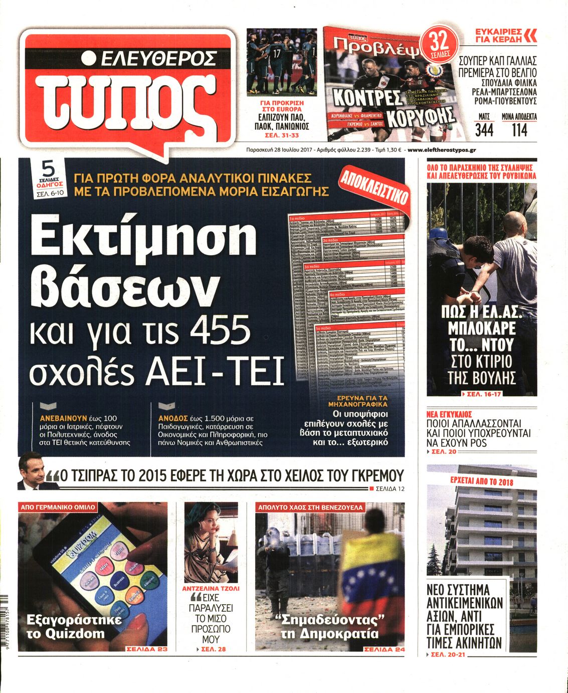 Εξώφυλο εφημερίδας ΕΛΕΥΘΕΡΟΣ ΤΥΠΟΣ 2017-07-28