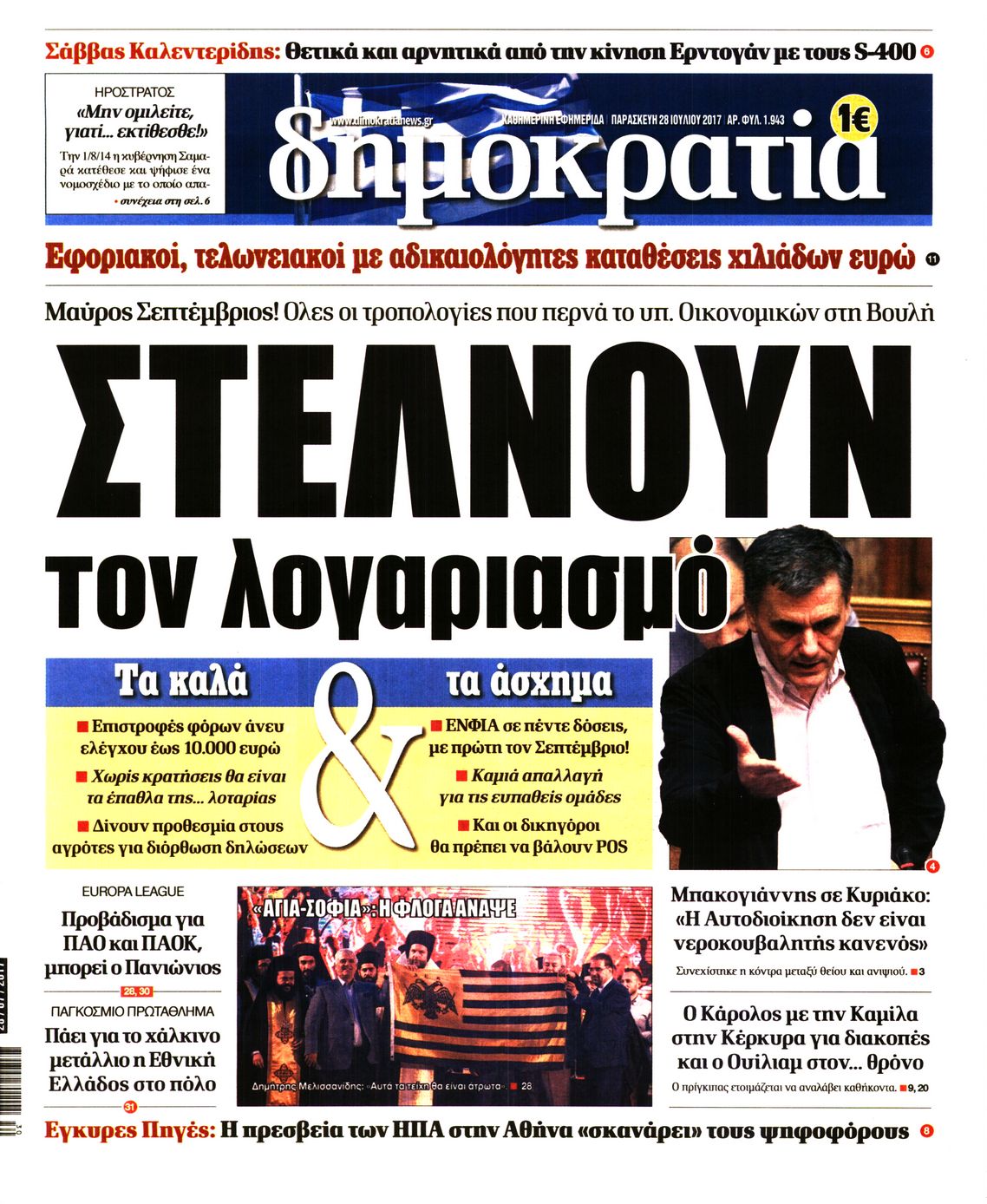 Εξώφυλο εφημερίδας ΔΗΜΟΚΡΑΤΙΑ 2017-07-28