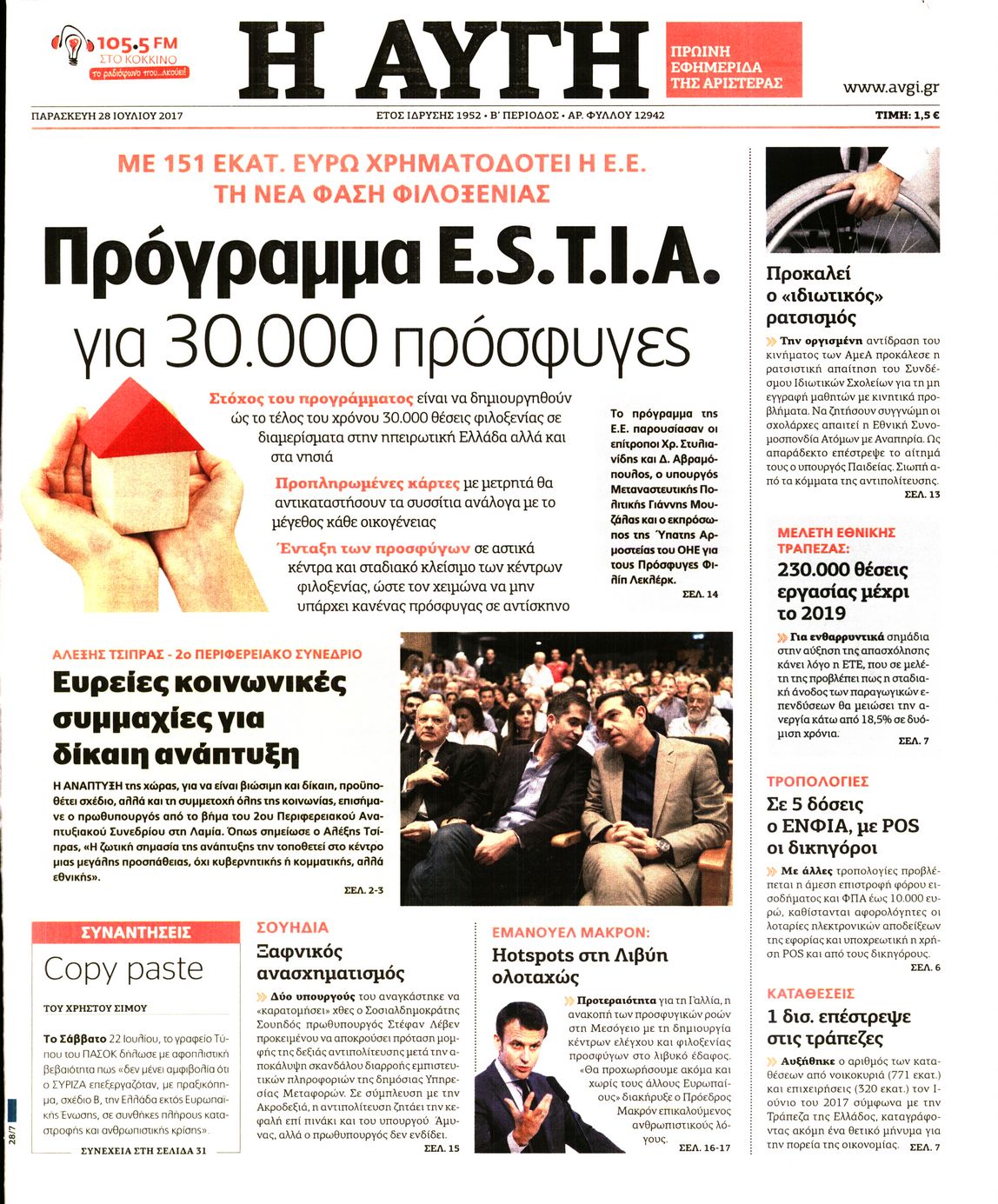 Εξώφυλο εφημερίδας ΑΥΓΗ Thu, 27 Jul 2017 21:00:00 GMT