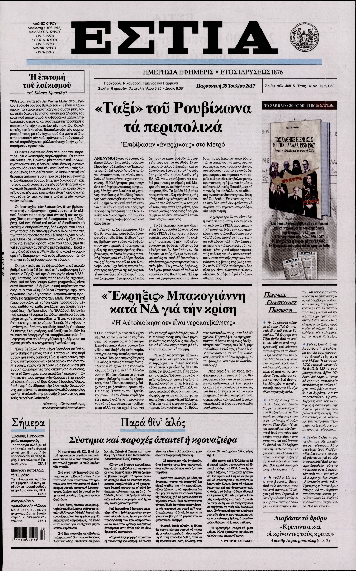 Εξώφυλο εφημερίδας ΕΣΤΙΑ 2017-07-28