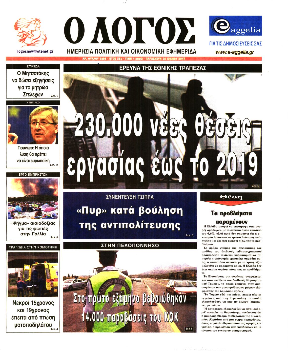 Εξώφυλο εφημερίδας Ο ΛΟΓΟΣ 2017-07-28