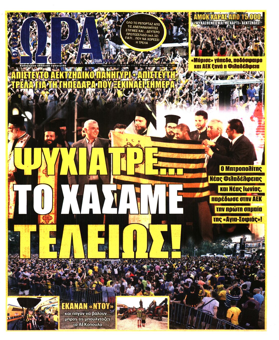Εξώφυλο εφημερίδας ΩΡΑ ΓΙΑ ΣΠΟΡ 2017-07-28