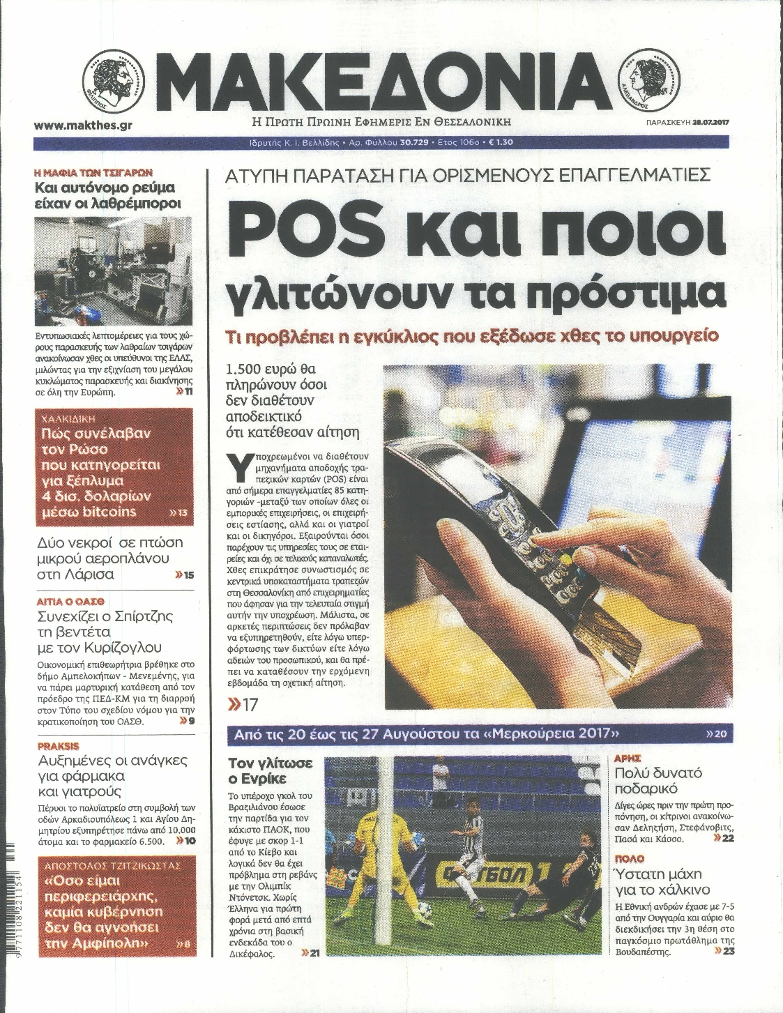 Εξώφυλο εφημερίδας ΜΑΚΕΔΟΝΙΑ 2017-07-28