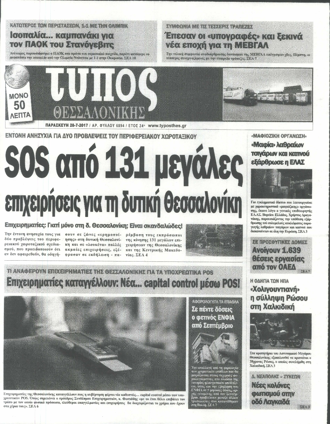 Εξώφυλο εφημερίδας ΤΥΠΟΣ ΘΕΣ/ΝΙΚΗΣ 2017-07-28