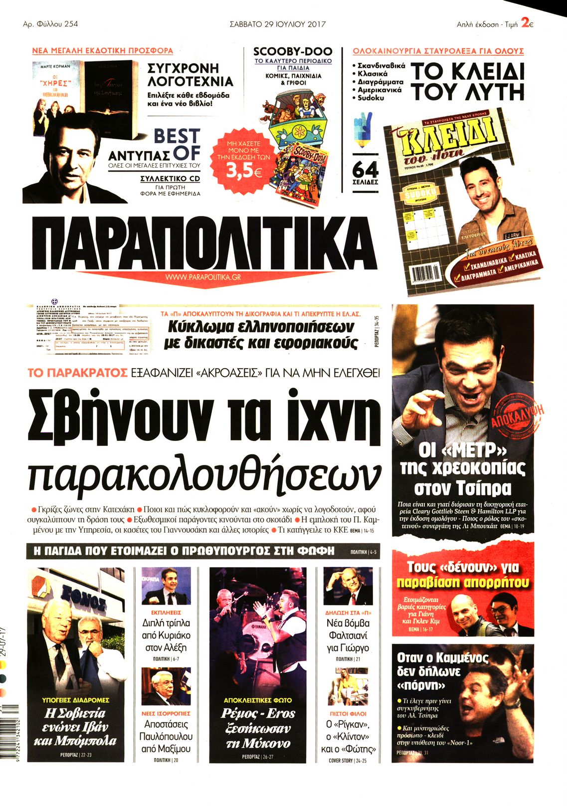 Εξώφυλο εφημερίδας ΠΑΡΑΠΟΛΙΤΙΚΑ 2017-07-29