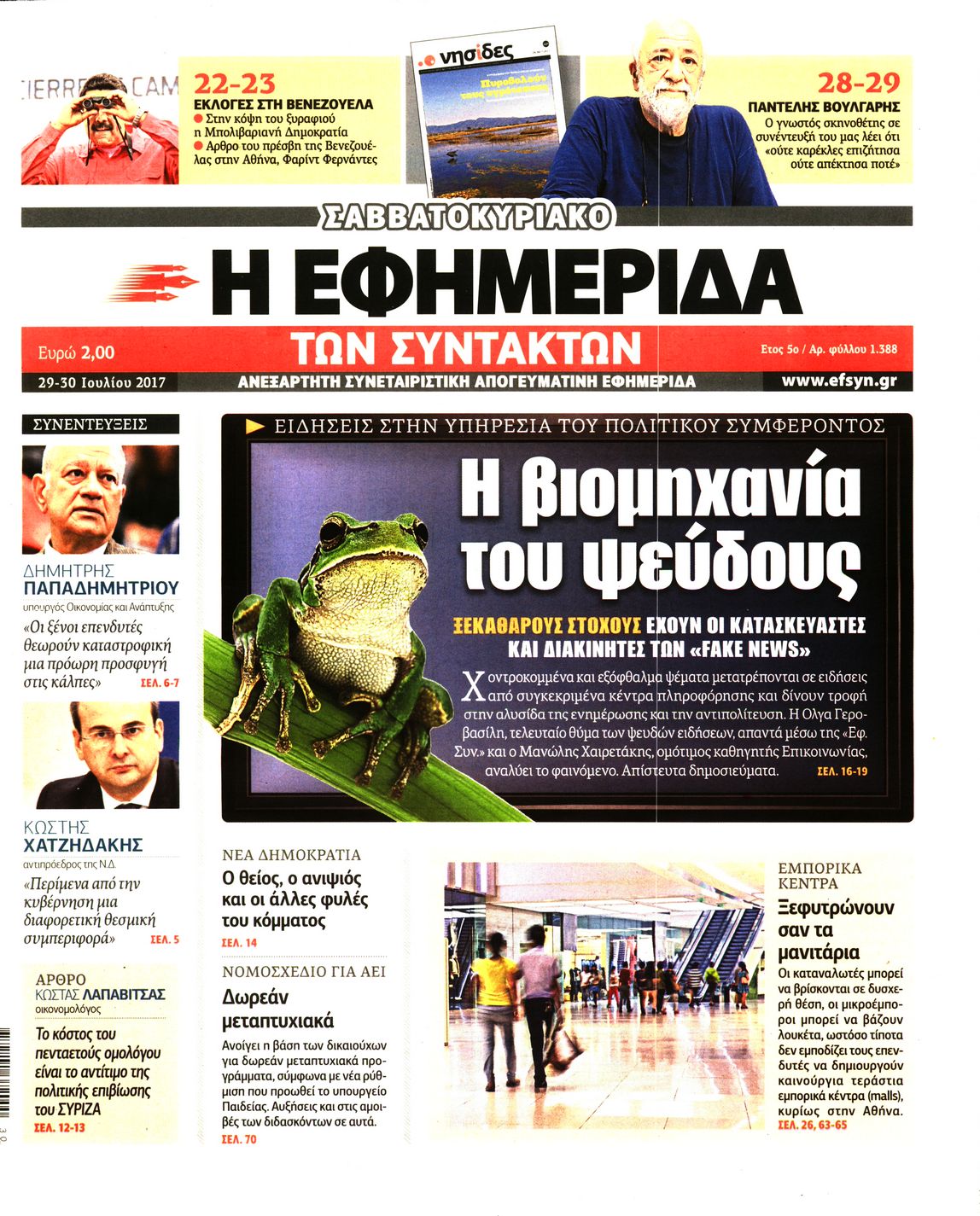 Εξώφυλο εφημερίδας ΤΩΝ ΣΥΝΤΑΚΤΩΝ 2017-07-29