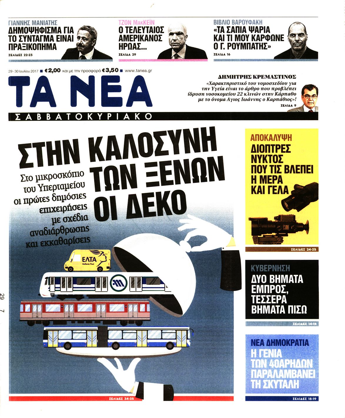 Εξώφυλο εφημερίδας ΤΑ ΝΕΑ 2017-07-29