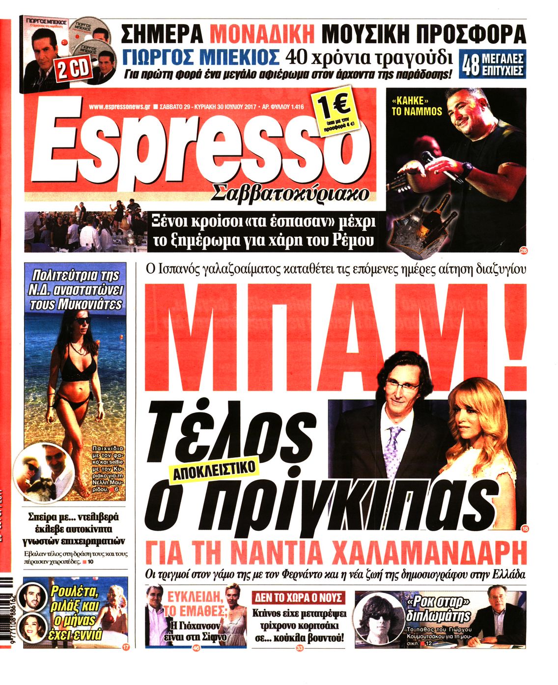 Εξώφυλο εφημερίδας ESPRESSO 2017-07-29