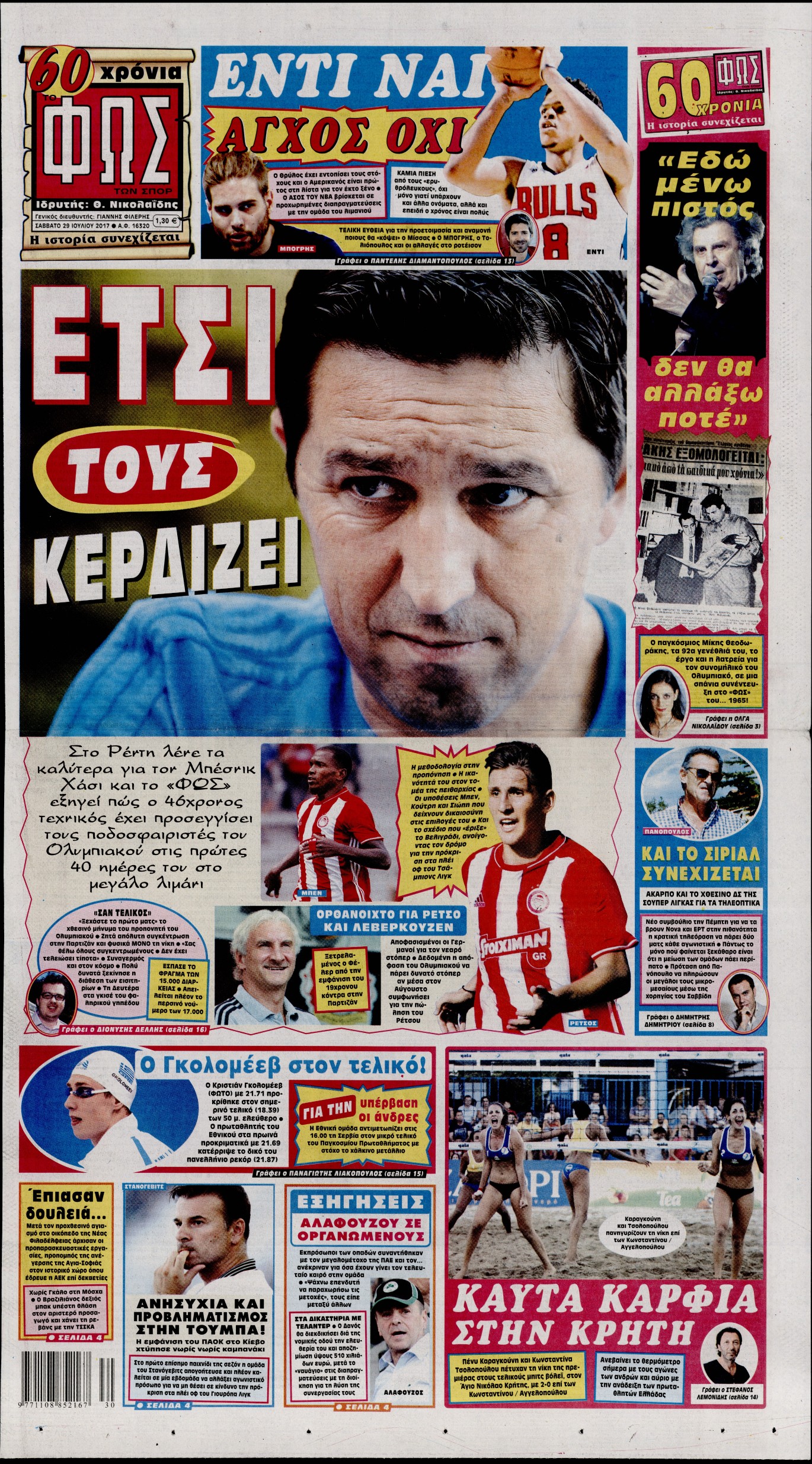 Εξώφυλο εφημερίδας ΦΩΣ ΤΩΝ ΣΠΟΡ 2017-07-29