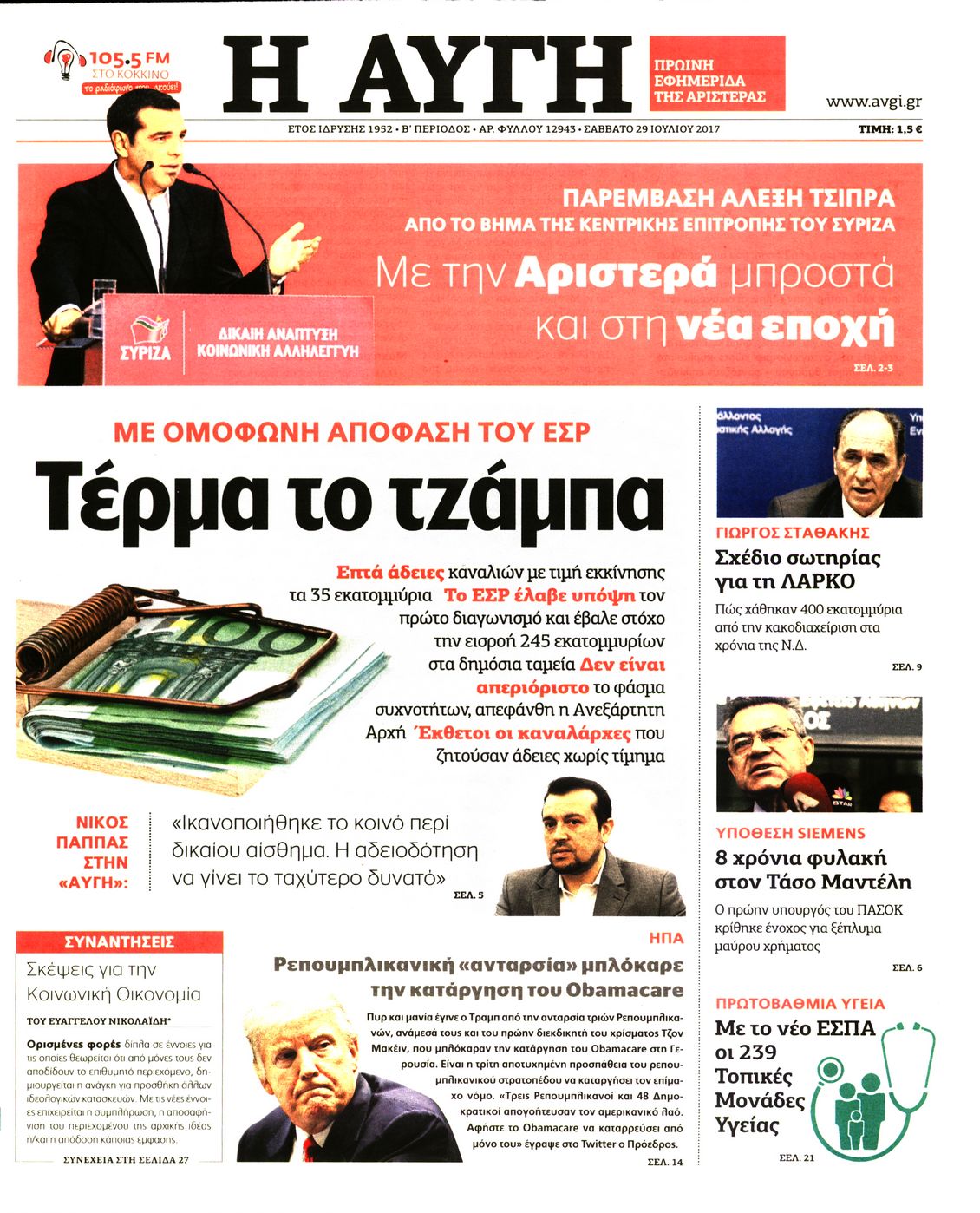 Εξώφυλο εφημερίδας ΑΥΓΗ Fri, 28 Jul 2017 21:00:00 GMT