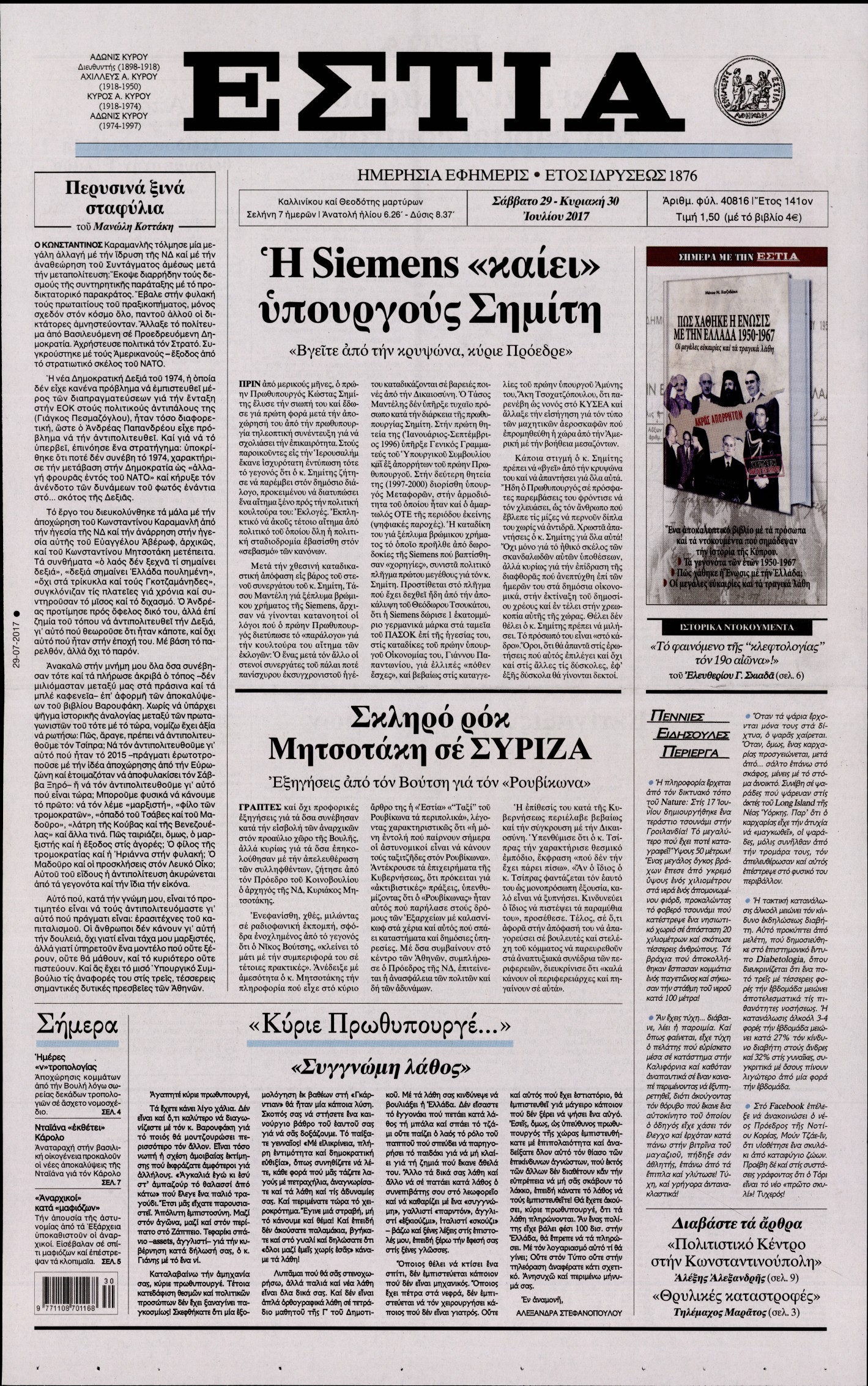 Εξώφυλο εφημερίδας ΕΣΤΙΑ 2017-07-29