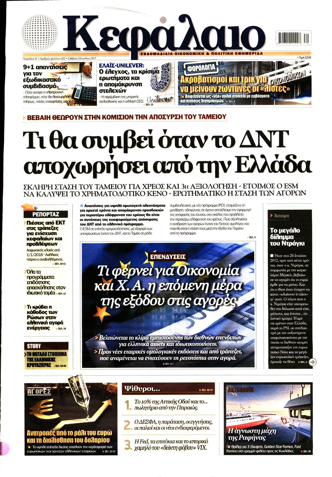 Εξώφυλο εφημερίδας ΚΕΦΑΛΑΙΟ 2017-07-29