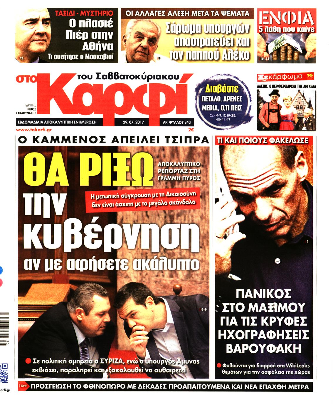 Εξώφυλο εφημερίδας ΚΑΡΦΙ 2017-07-29