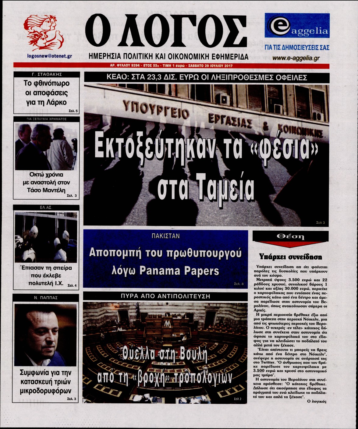 Εξώφυλο εφημερίδας Ο ΛΟΓΟΣ 2017-07-29