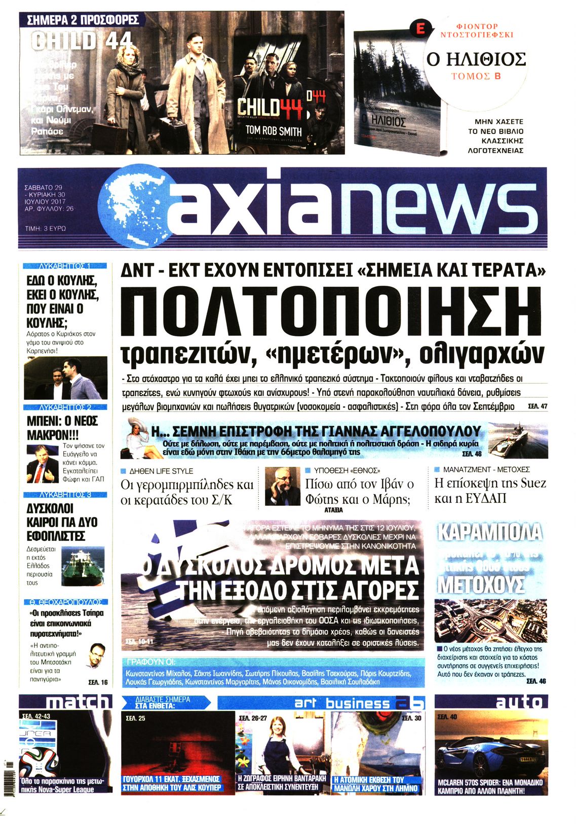 Εξώφυλο εφημερίδας ΑΞΙΑ 2017-07-29