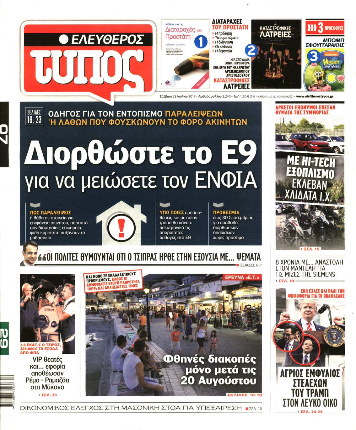 Εξώφυλο εφημερίδας ΕΛΕΥΘΕΡΟΣ ΤΥΠΟΣ 2017-07-29
