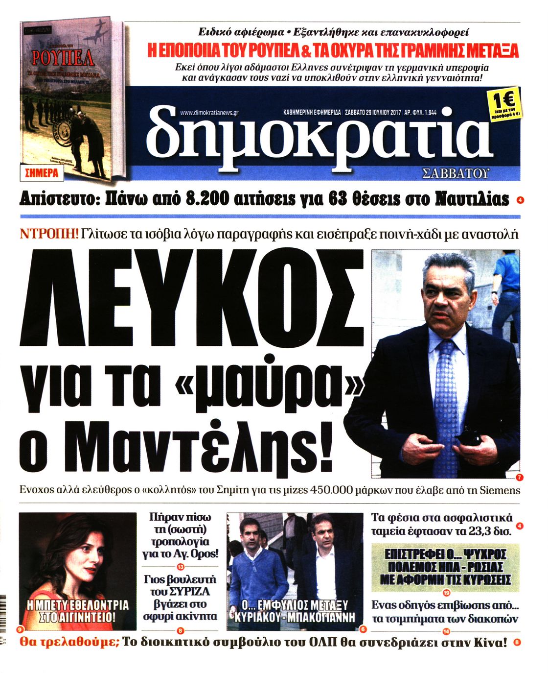 Εξώφυλο εφημερίδας ΔΗΜΟΚΡΑΤΙΑ 2017-07-29