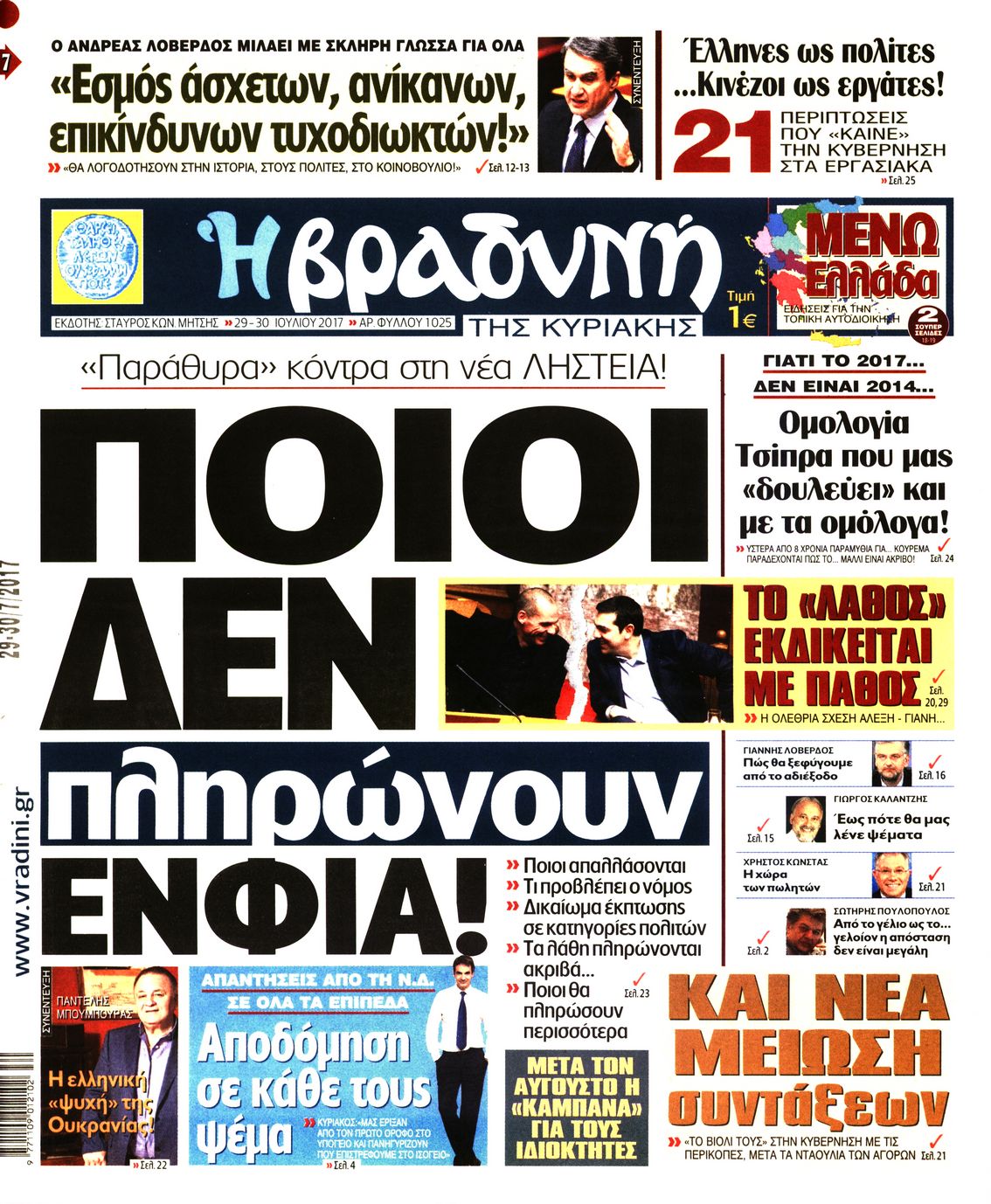 Εξώφυλο εφημερίδας ΒΡΑΔΥΝΗ 2017-07-29