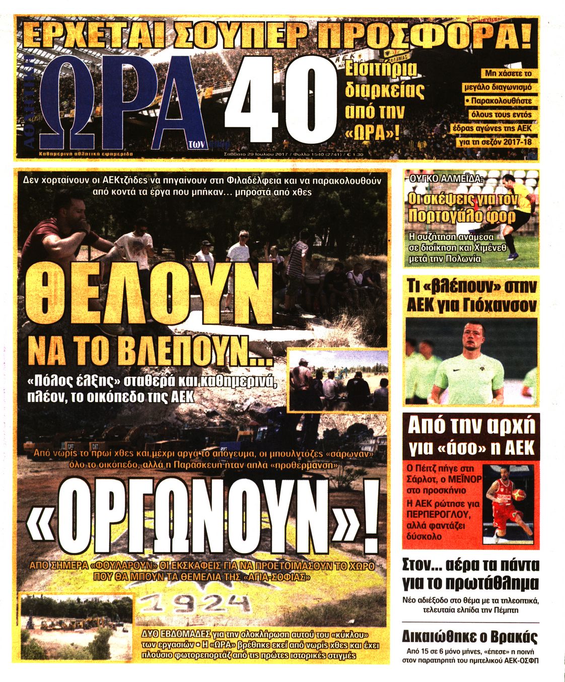 Εξώφυλο εφημερίδας ΩΡΑ ΓΙΑ ΣΠΟΡ 2017-07-29