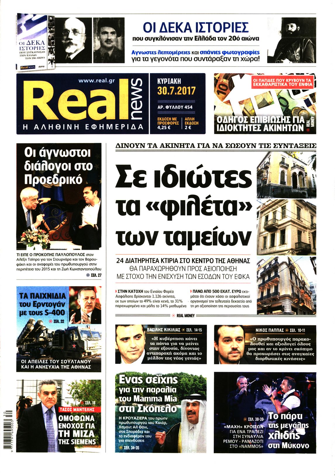 Εξώφυλο εφημερίδας REAL NEWS 2017-07-30