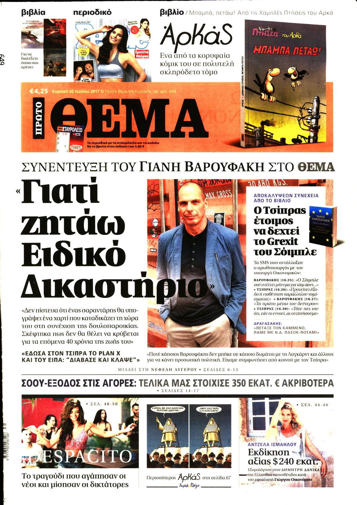 Εξώφυλο εφημερίδας ΠΡΩΤΟ ΘΕΜΑ 2017-07-30