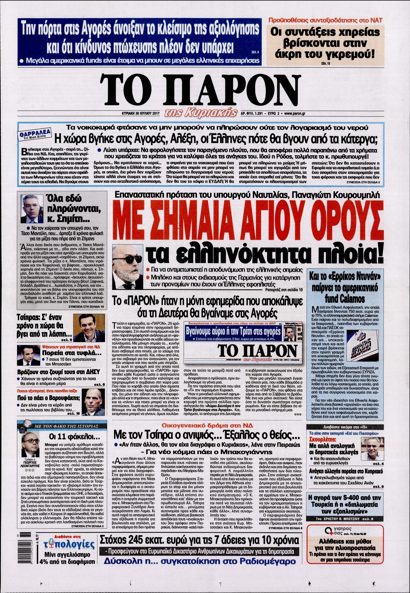 Εξώφυλο εφημερίδας ΤΟ ΠΑΡΟΝ 2017-07-30