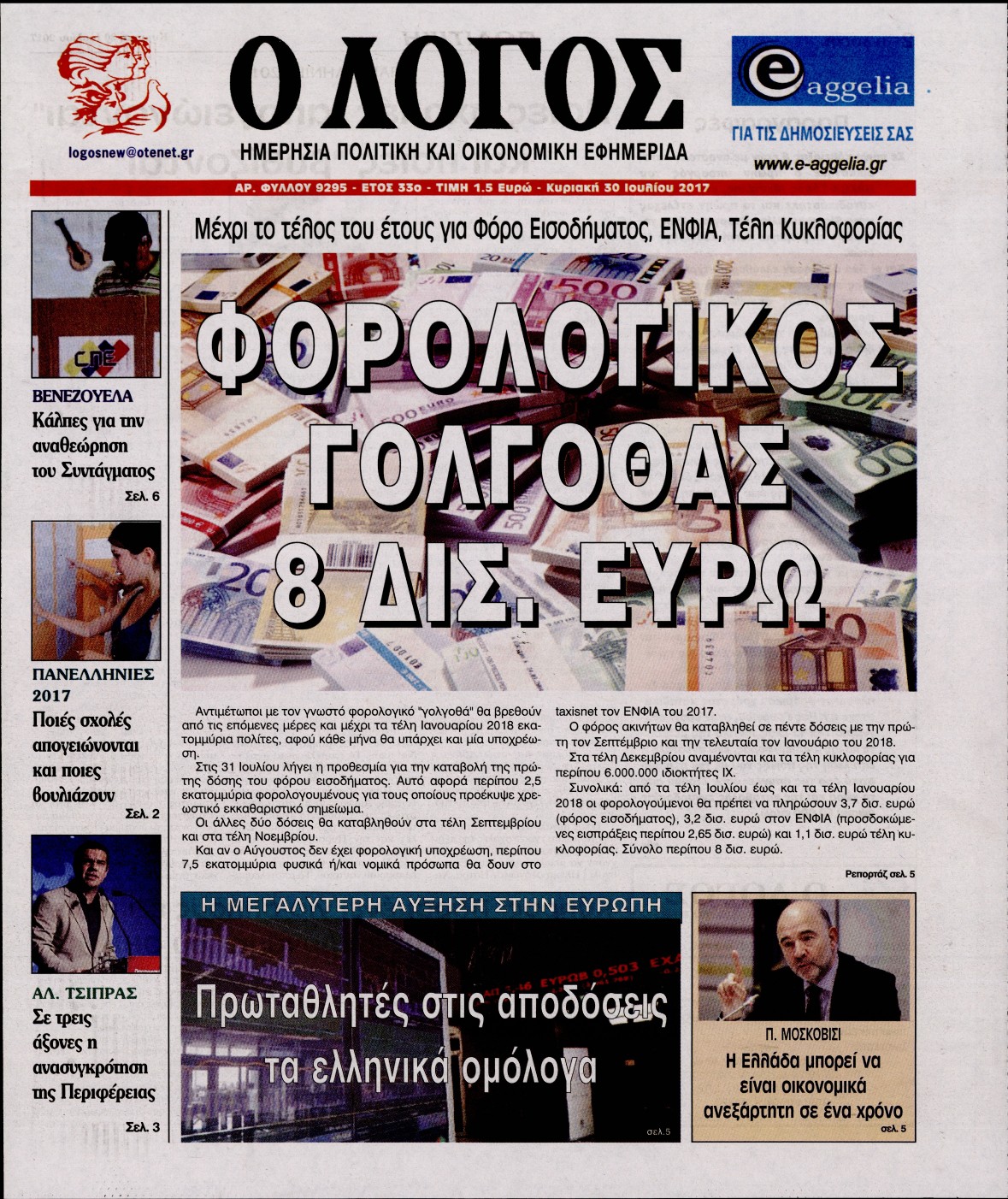 Εξώφυλο εφημερίδας Ο ΛΟΓΟΣ 2017-07-30