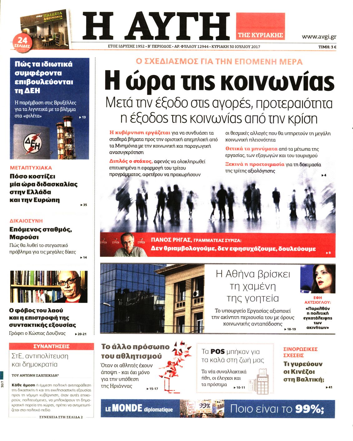 Εξώφυλο εφημερίδας ΑΥΓΗ 2017-07-30
