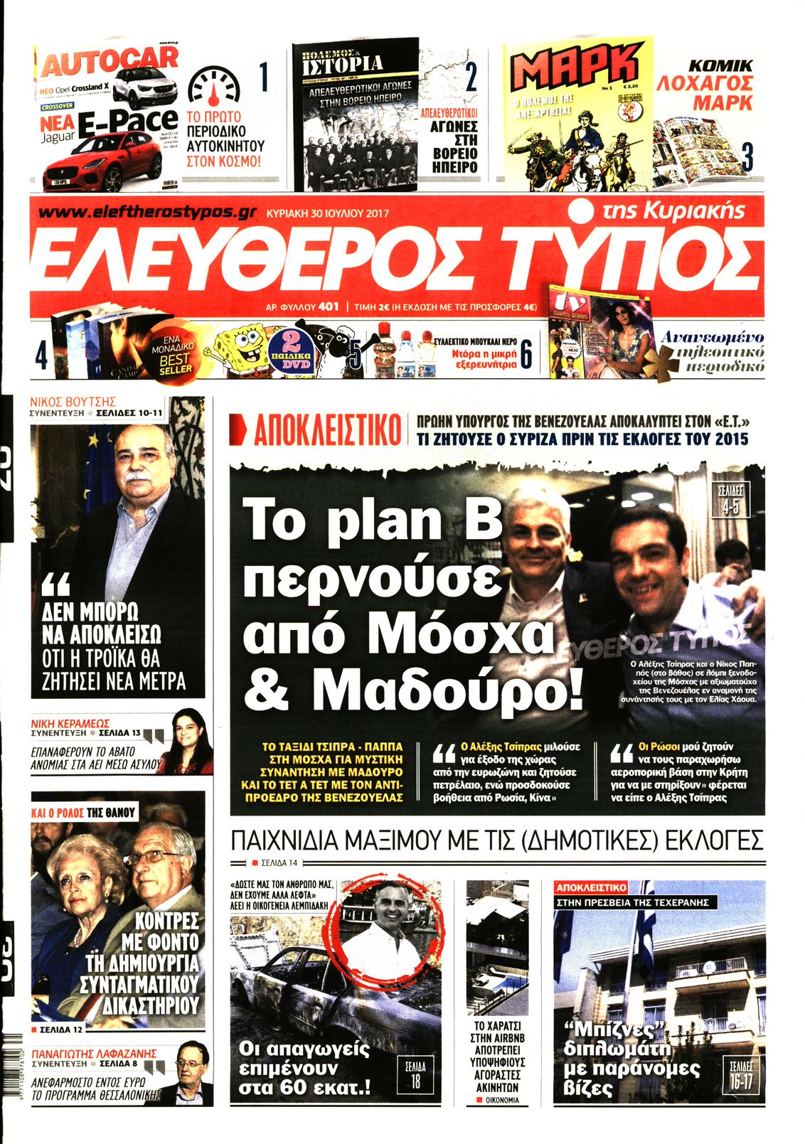 Εξώφυλο εφημερίδας ΕΛΕΥΘΕΡΟΣ ΤΥΠΟΣ 2017-07-30