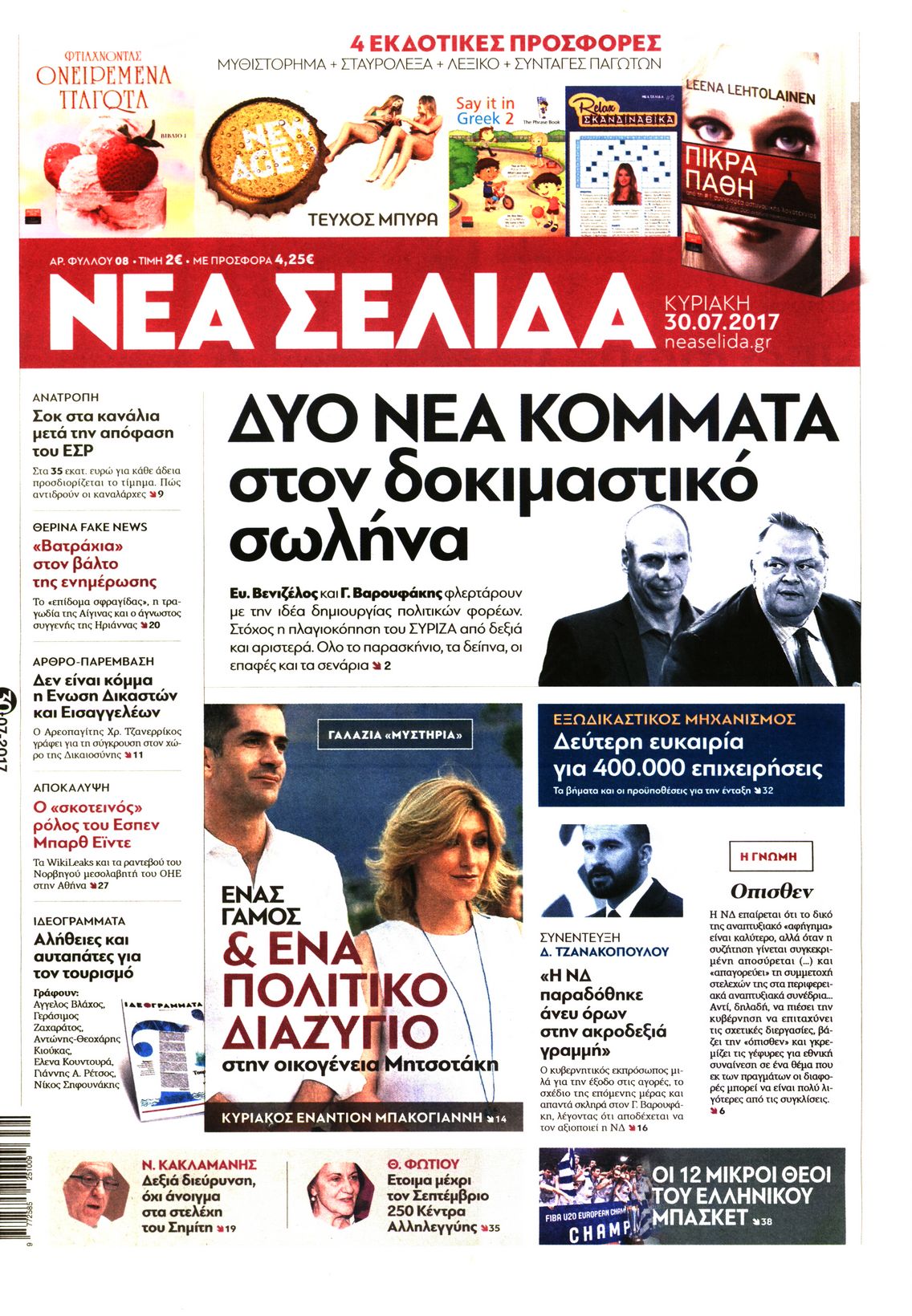 Εξώφυλο εφημερίδας ΝΕΑ ΣΕΛΙΔΑ 2017-07-30