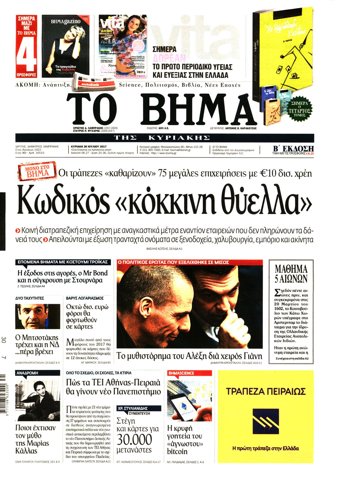 Εξώφυλο εφημερίδας ΤΟ ΒΗΜΑ 2017-07-30