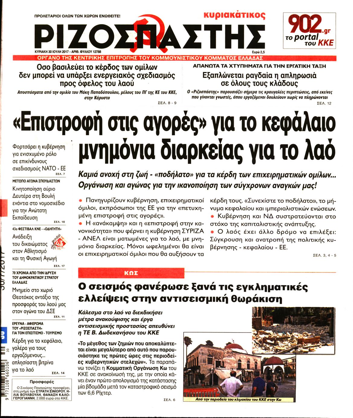 Εξώφυλο εφημερίδας ΡΙΖΟΣΠΑΣΤΗΣ 2017-07-30