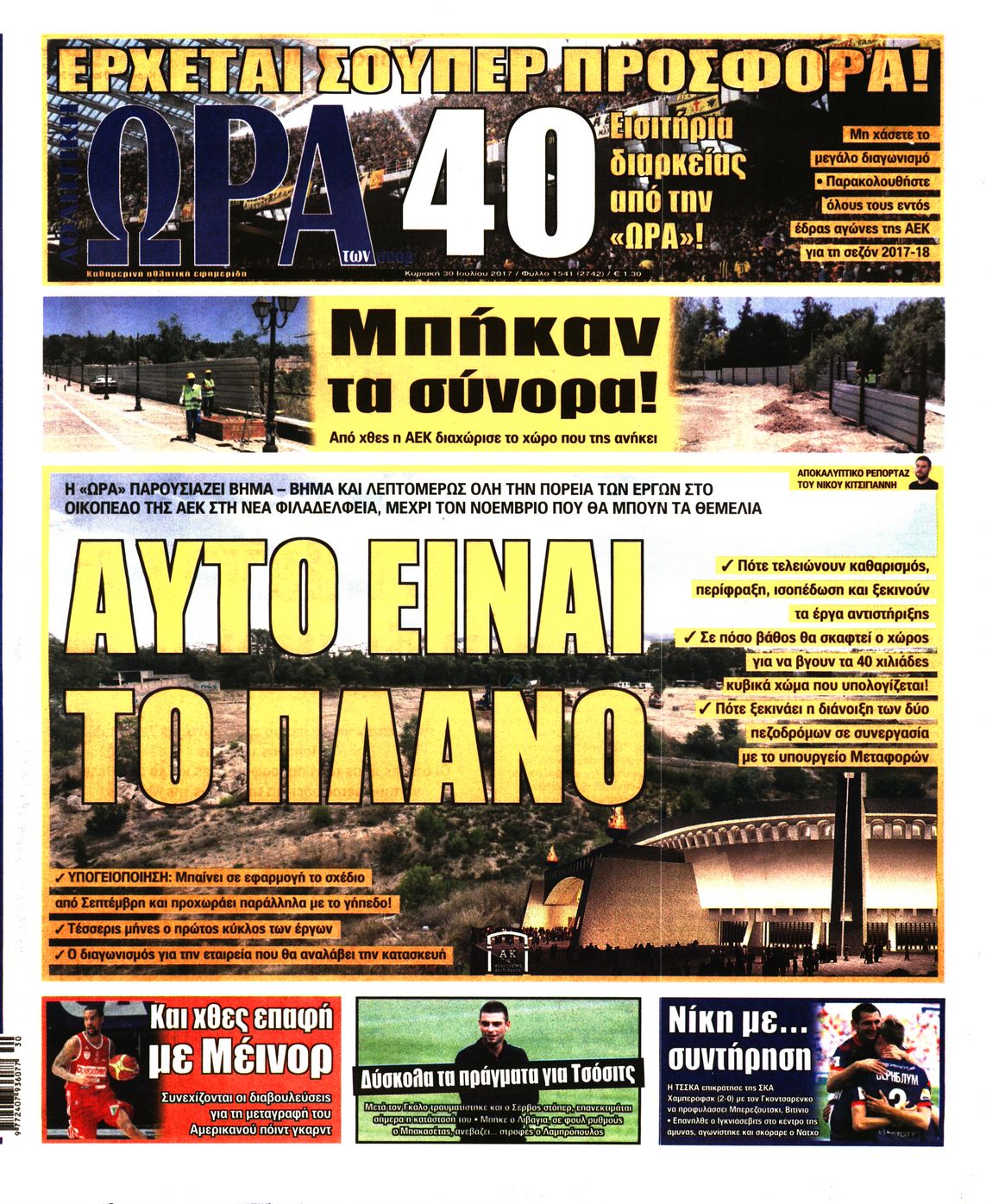 Εξώφυλο εφημερίδας ΩΡΑ ΓΙΑ ΣΠΟΡ 2017-07-30