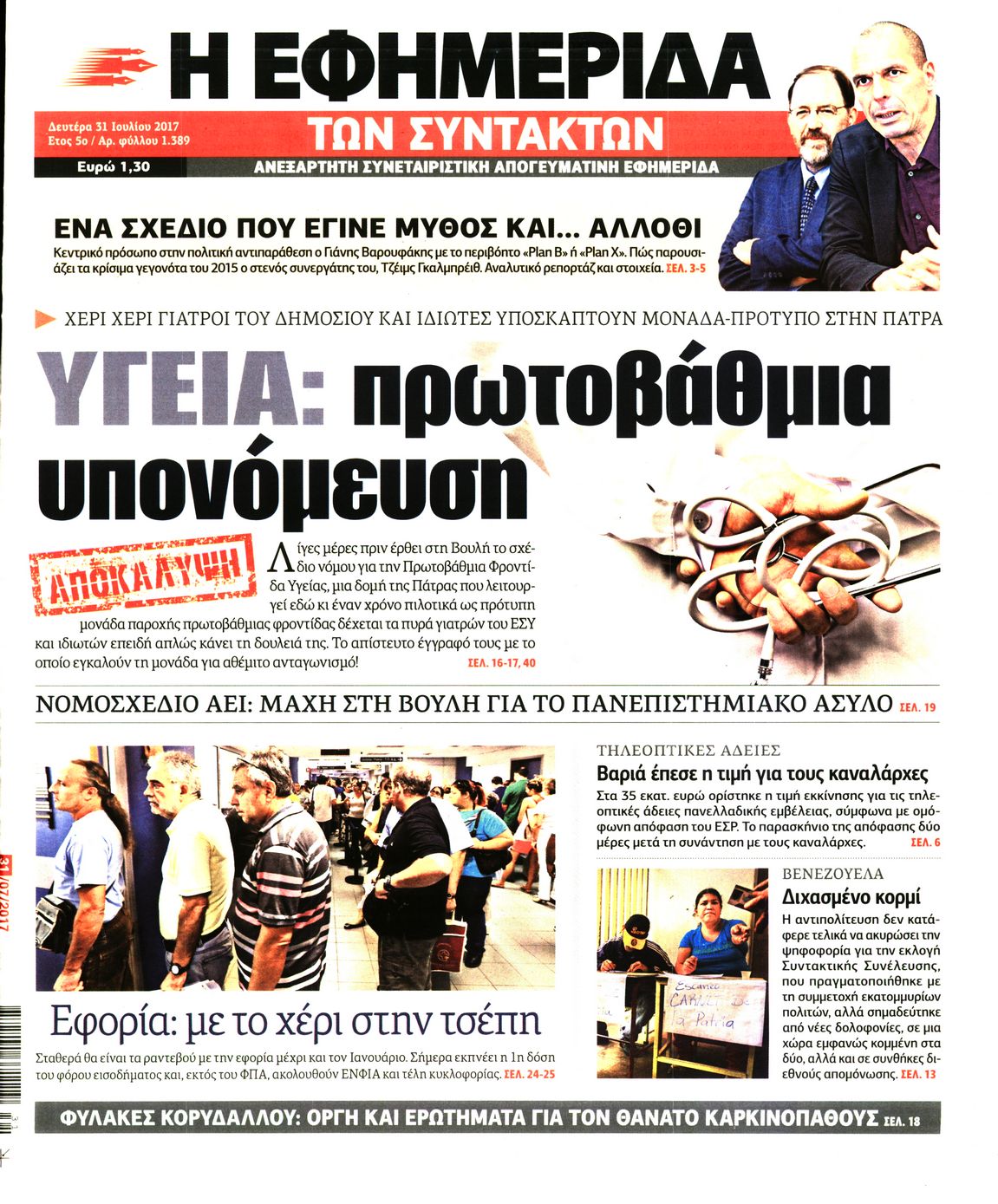 Εξώφυλο εφημερίδας ΤΩΝ ΣΥΝΤΑΚΤΩΝ 2017-07-31