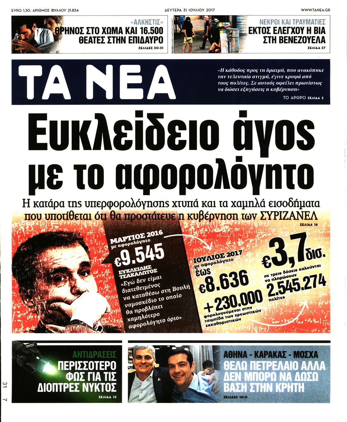 Εξώφυλο εφημερίδας ΤΑ ΝΕΑ 2017-07-31