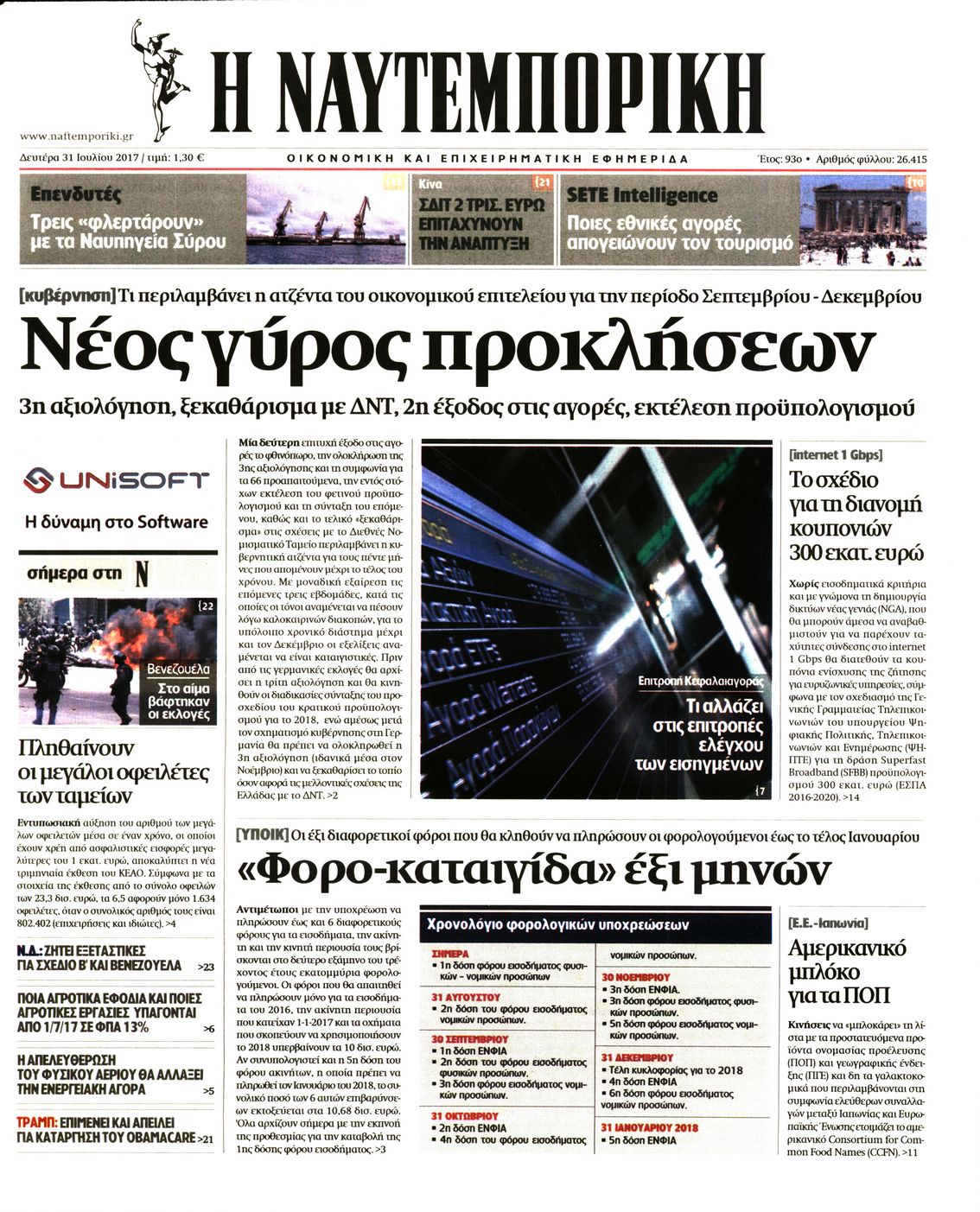 Εξώφυλο εφημερίδας ΝΑΥΤΕΜΠΟΡΙΚΗ 2017-07-31