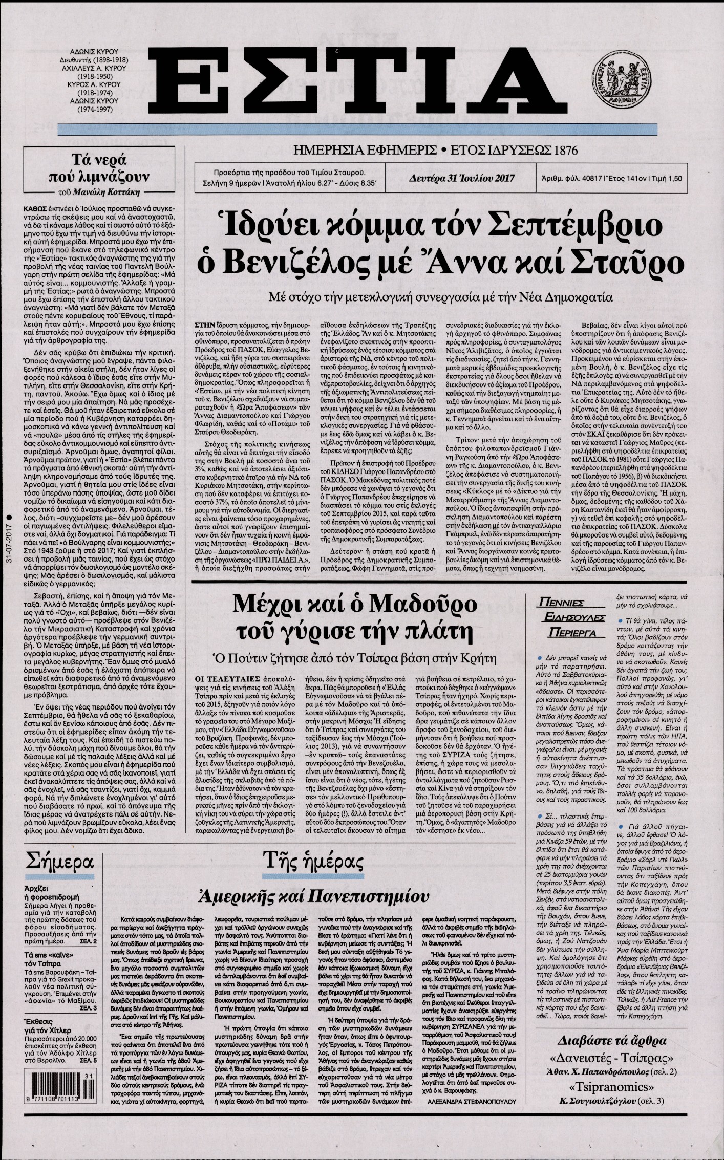 Εξώφυλο εφημερίδας ΕΣΤΙΑ 2017-07-31