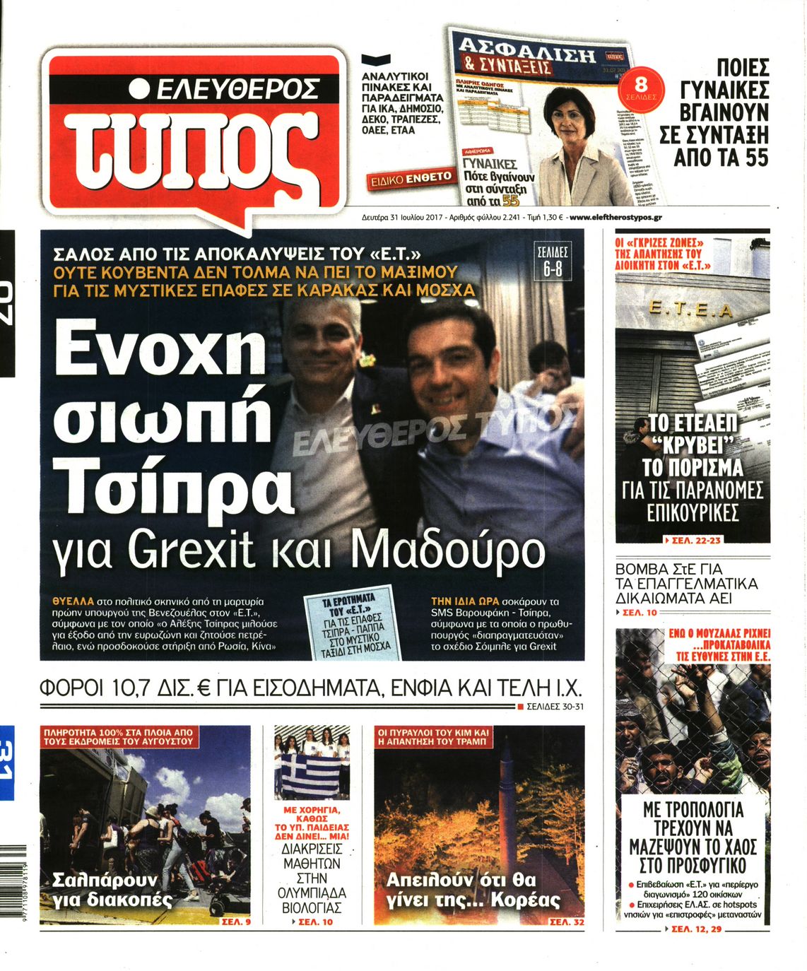 Εξώφυλο εφημερίδας ΕΛΕΥΘΕΡΟΣ ΤΥΠΟΣ 2017-07-31