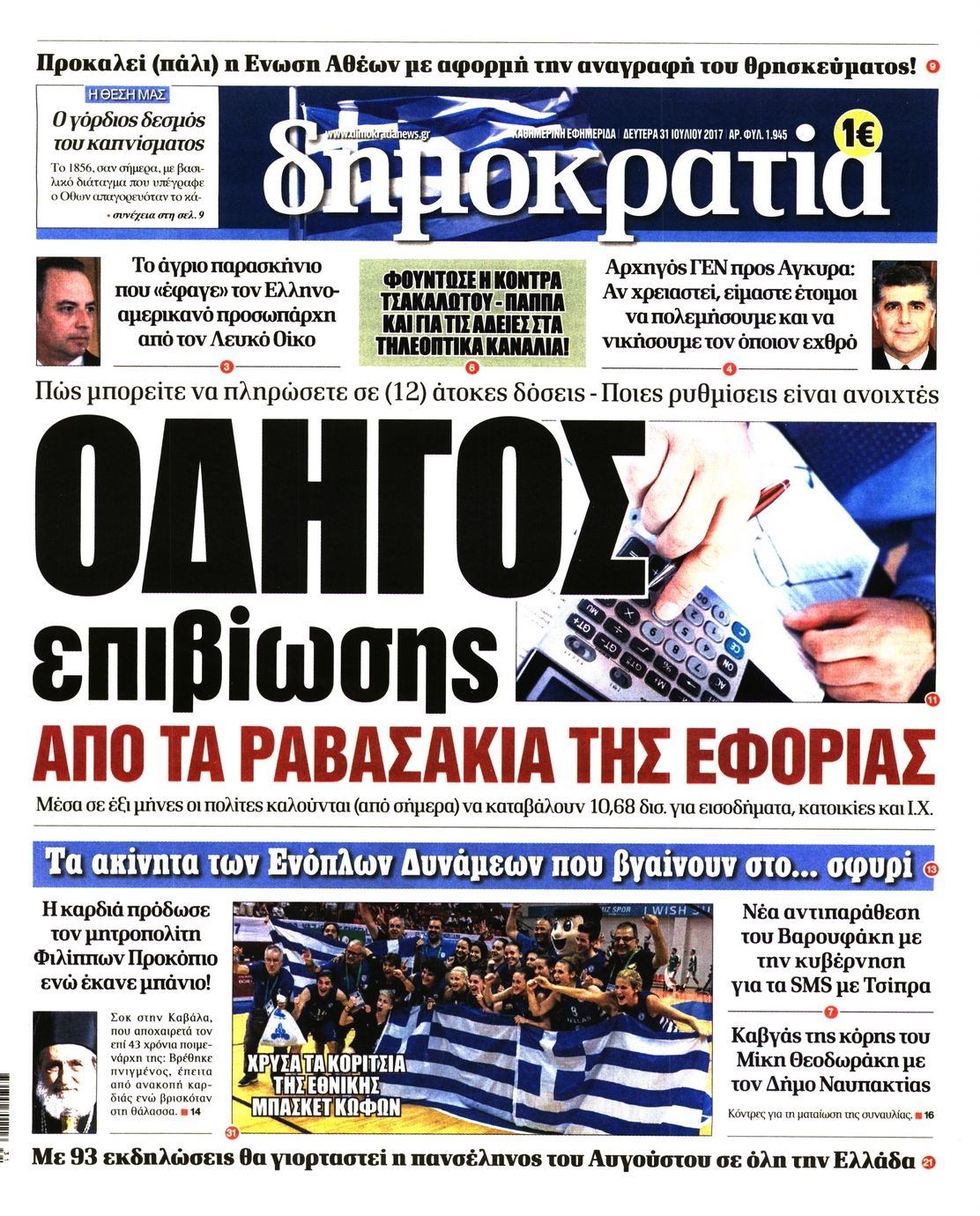Εξώφυλο εφημερίδας ΔΗΜΟΚΡΑΤΙΑ 2017-07-31
