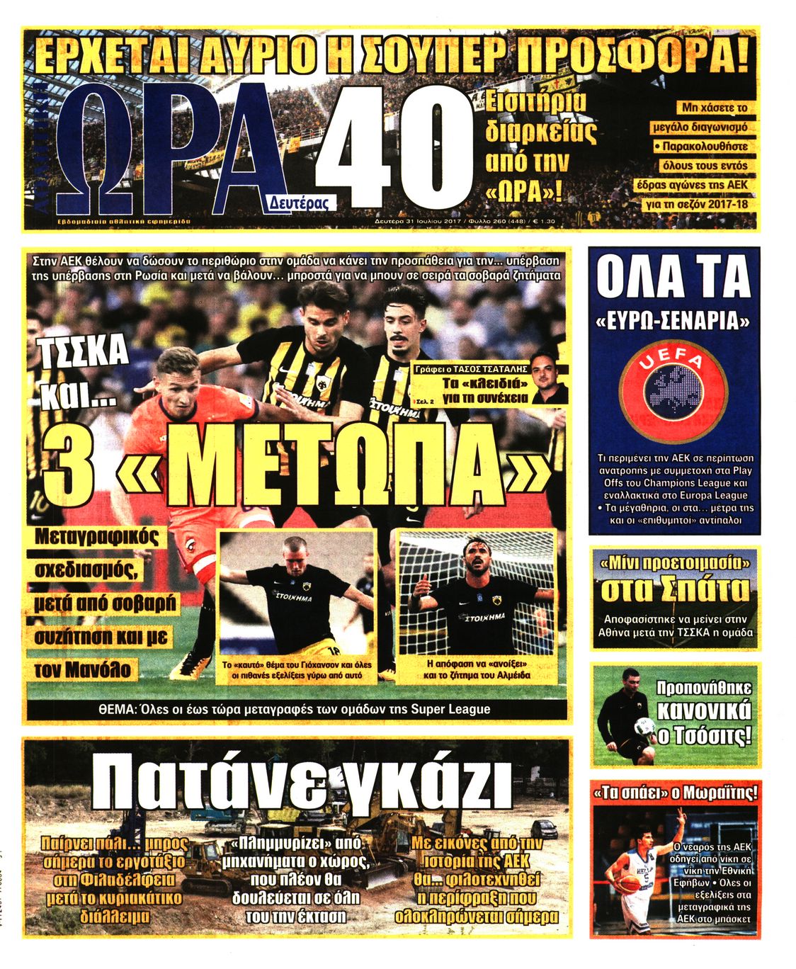 Εξώφυλο εφημερίδας ΩΡΑ ΓΙΑ ΣΠΟΡ 2017-07-31