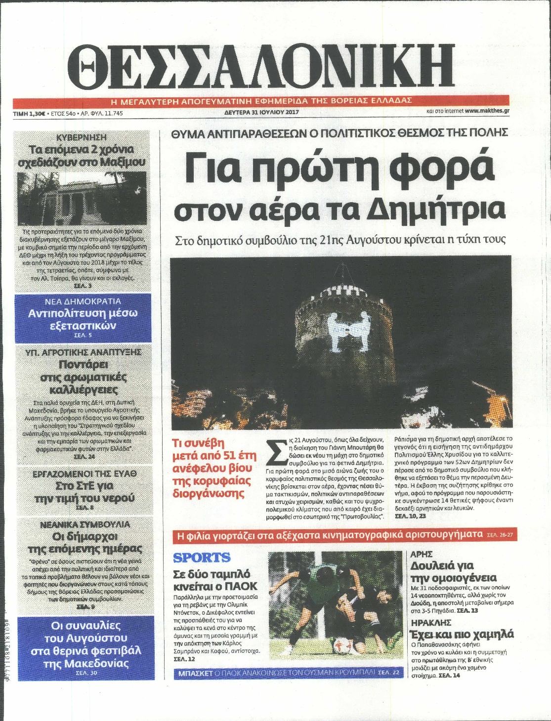 Εξώφυλο εφημερίδας ΘΕΣΣΑΛΟΝΙΚΗ 2017-07-31