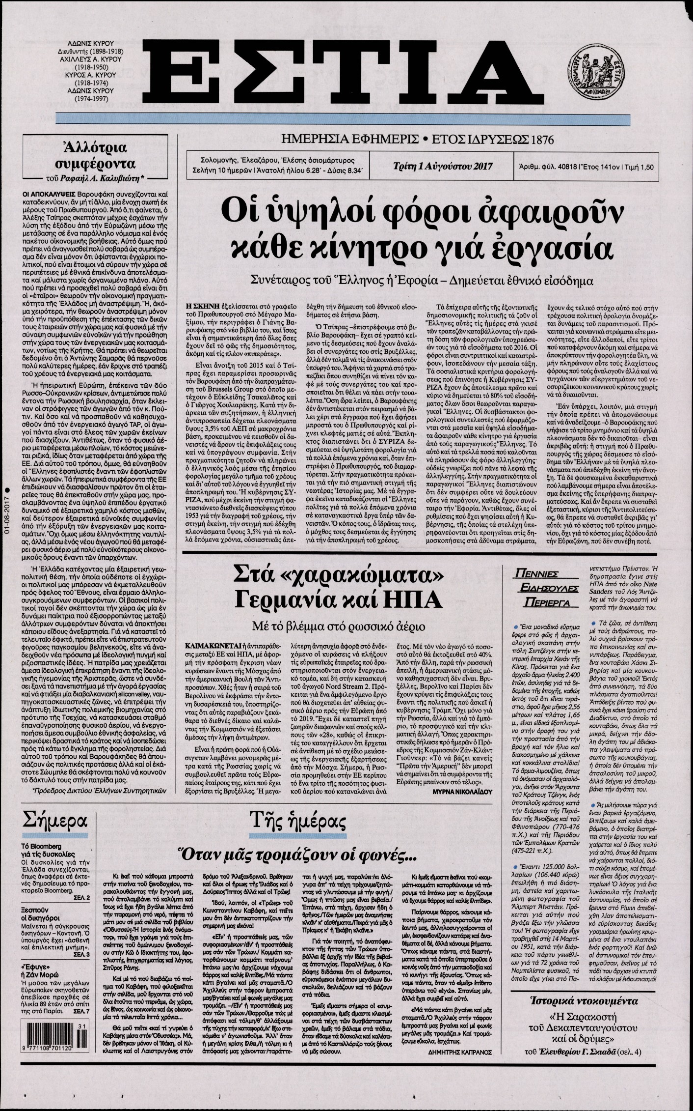 Εξώφυλο εφημερίδας ΕΣΤΙΑ 2017-08-01