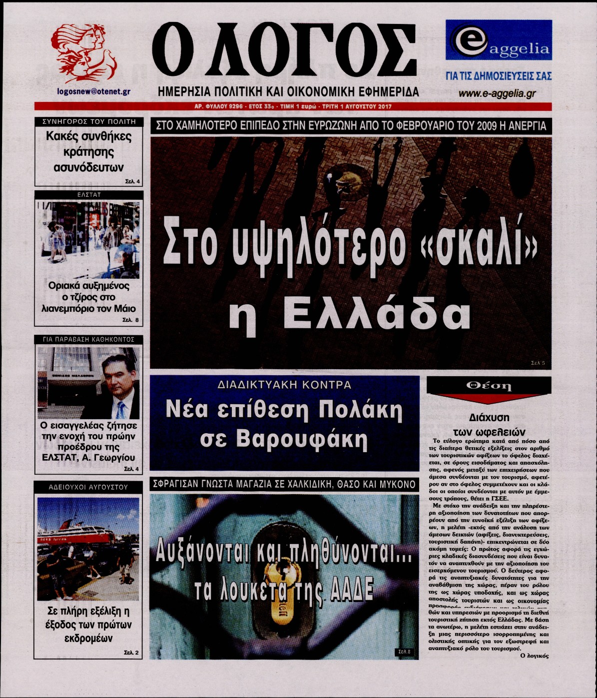 Εξώφυλο εφημερίδας Ο ΛΟΓΟΣ 2017-08-01