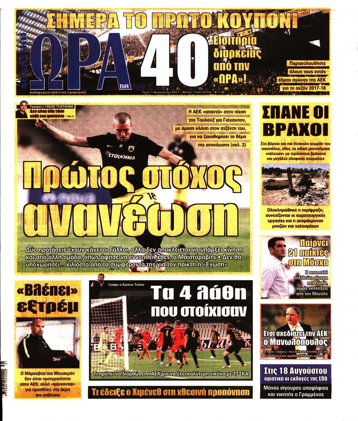 Εξώφυλο εφημερίδας ΩΡΑ ΓΙΑ ΣΠΟΡ 2017-08-01