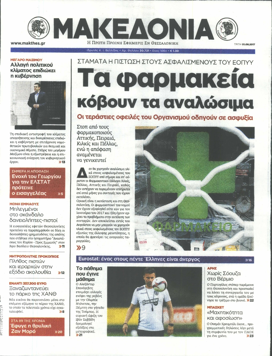 Εξώφυλο εφημερίδας ΜΑΚΕΔΟΝΙΑ 2017-08-01