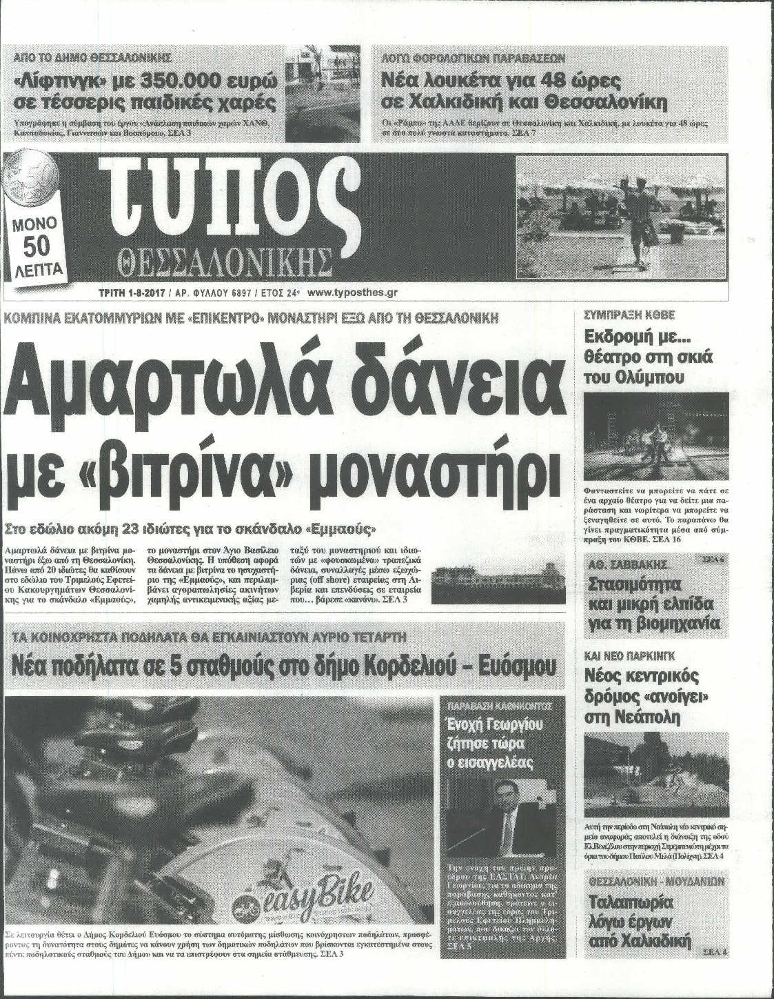Εξώφυλο εφημερίδας ΤΥΠΟΣ ΘΕΣ/ΝΙΚΗΣ 2017-08-01